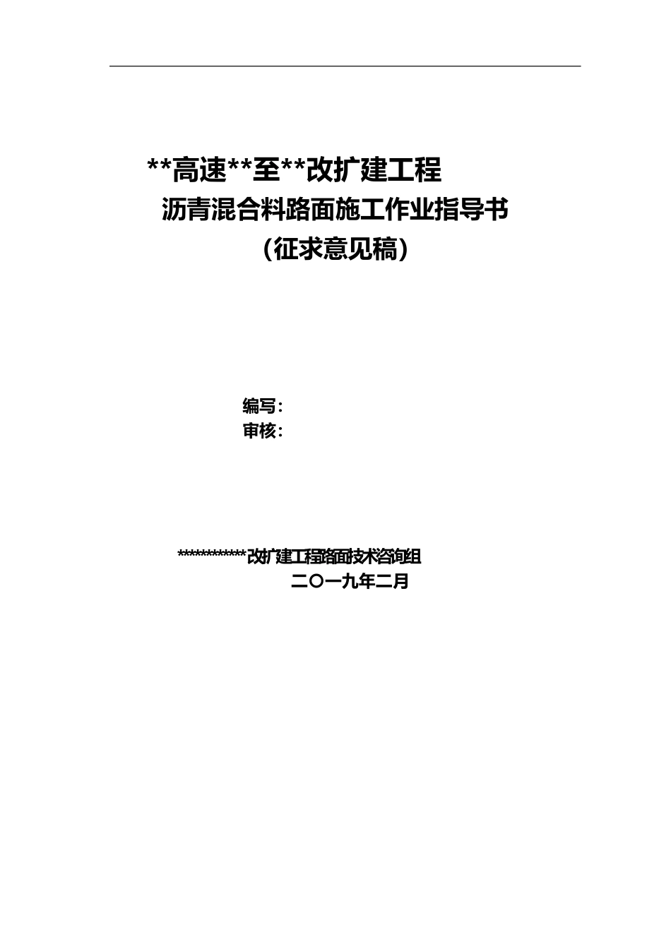 沥青混合料路面施工作业指导书2019（74页）_第1页