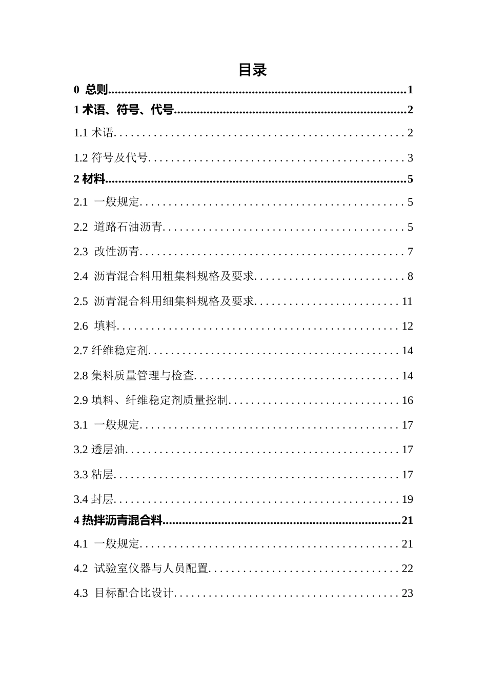 沥青混合料路面施工作业指导书2019（74页）_第2页