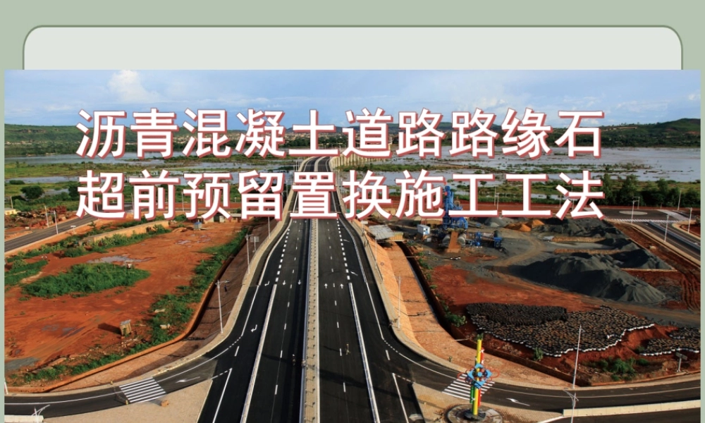 沥青混凝土道路路缘石超前预留置换施工工法(30页)