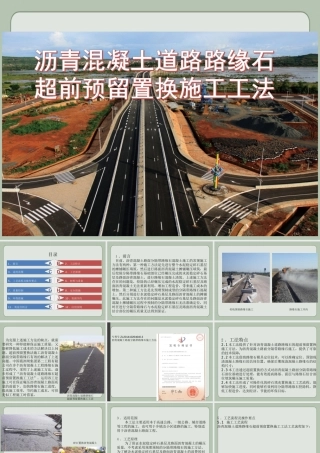 沥青混凝土道路路缘石超前预留置换施工工法（30页）