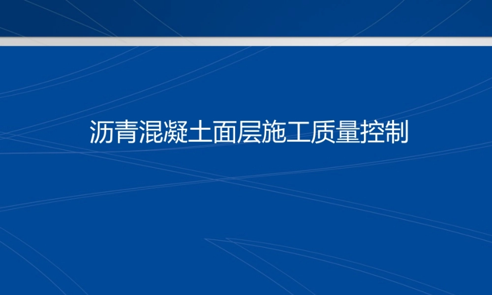 沥青混凝土面层施工质量控制ppt(42页)