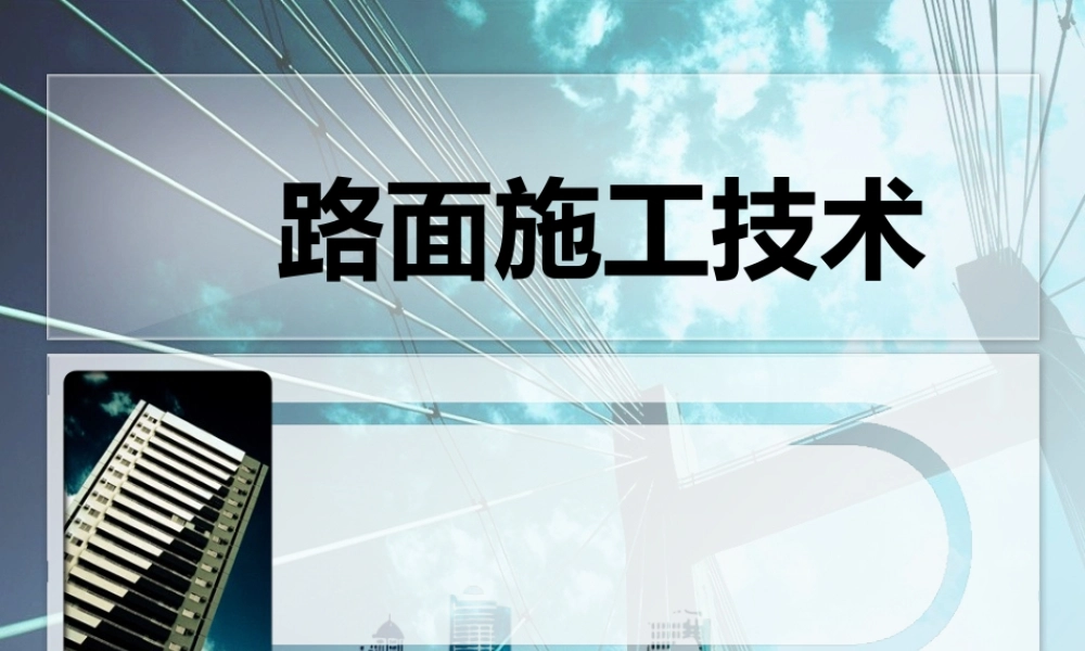 沥青路面施工技术全方位解读培训讲义ppt（123页）