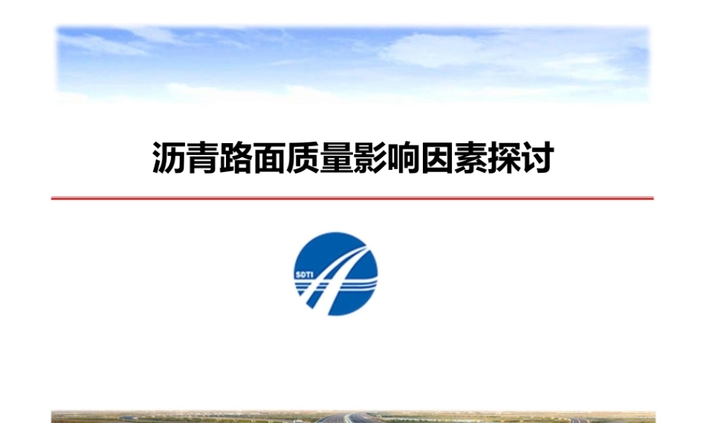 沥青路面质量影响因素探讨（134页）