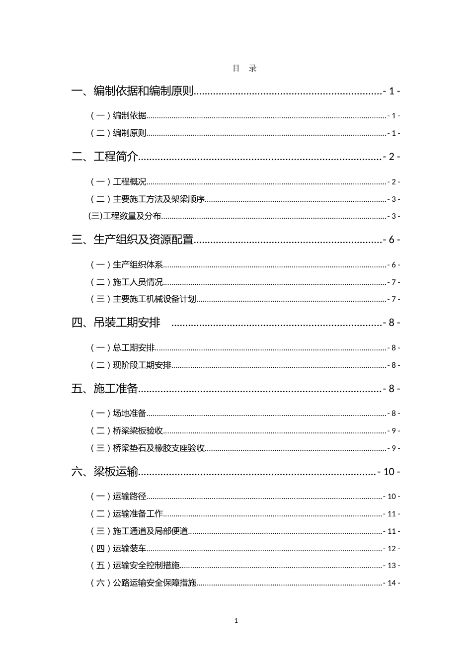 梁板吊装施工方案word(37页)_第3页