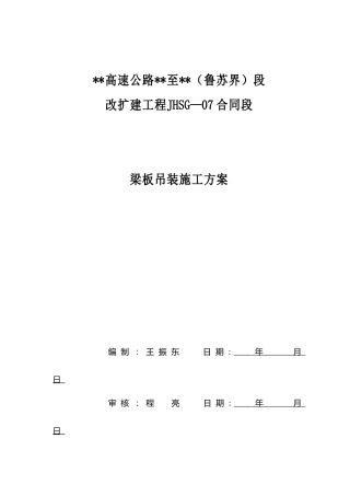 梁板吊装施工方案word（37页）