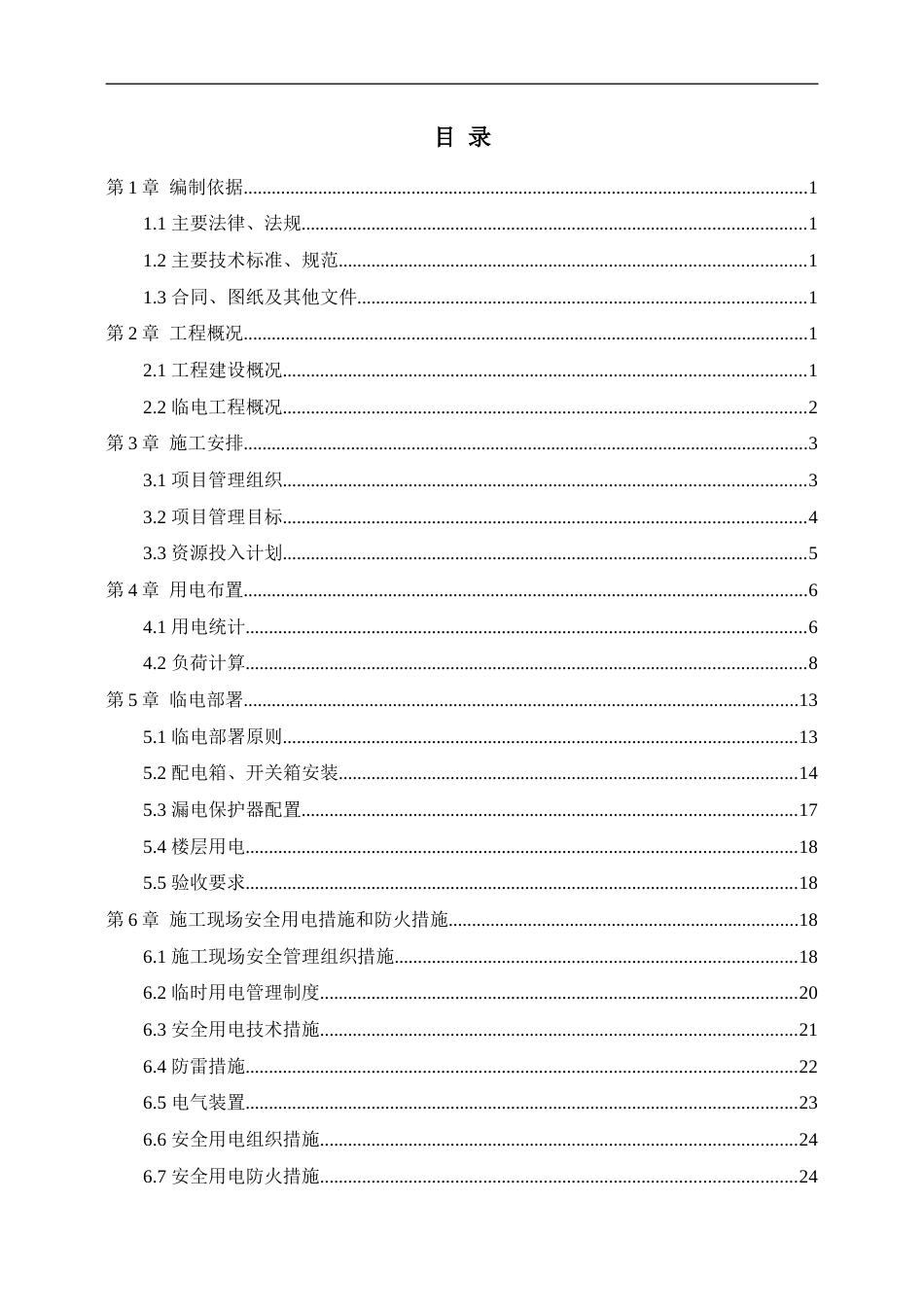 临时用电专项施工方案样板2021版word(46页)_第2页