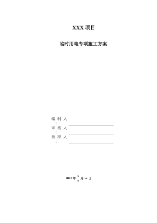临时用电专项施工方案样板2021版word（46页）