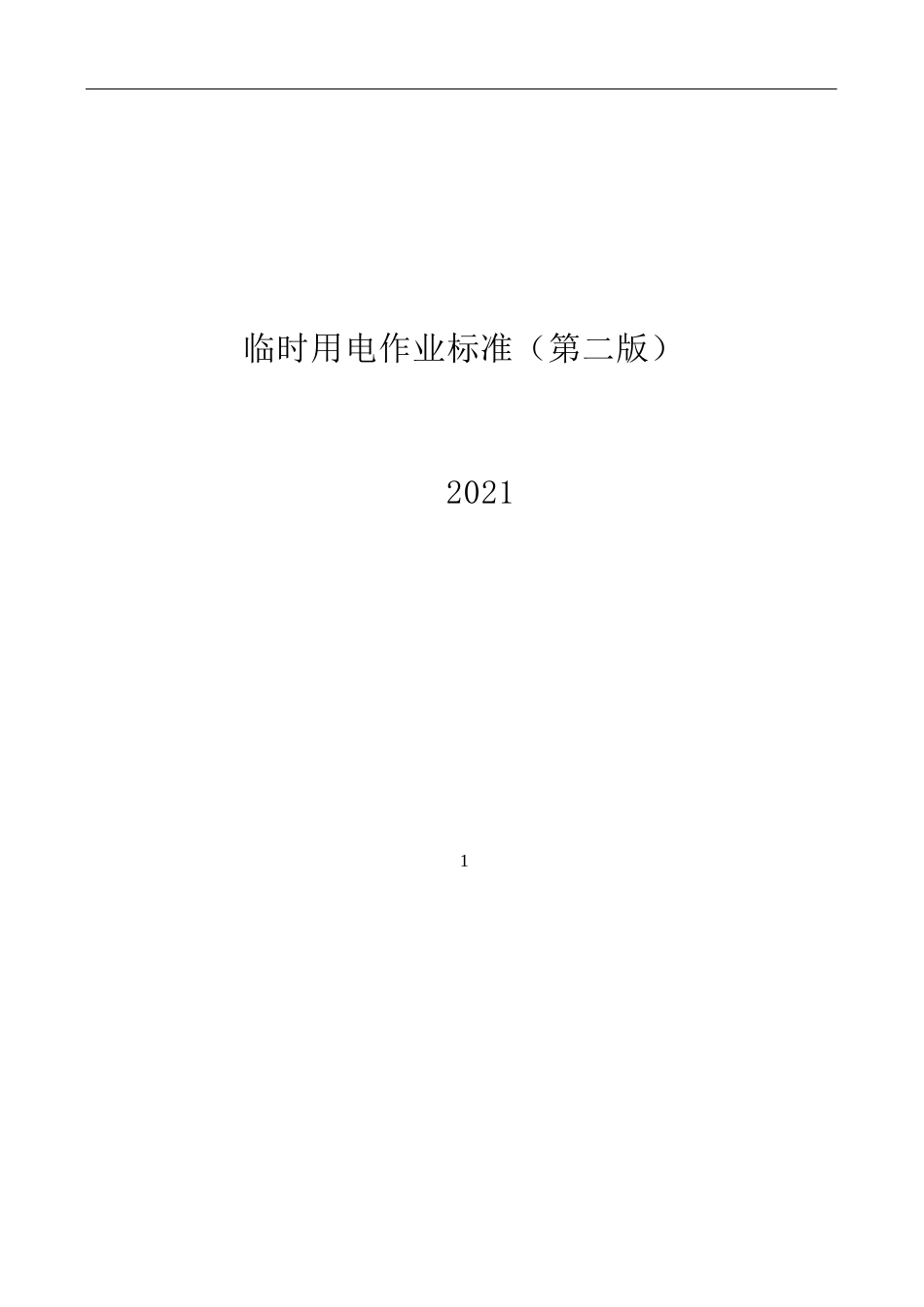 临时用电作业标准2021word(37页)_第1页
