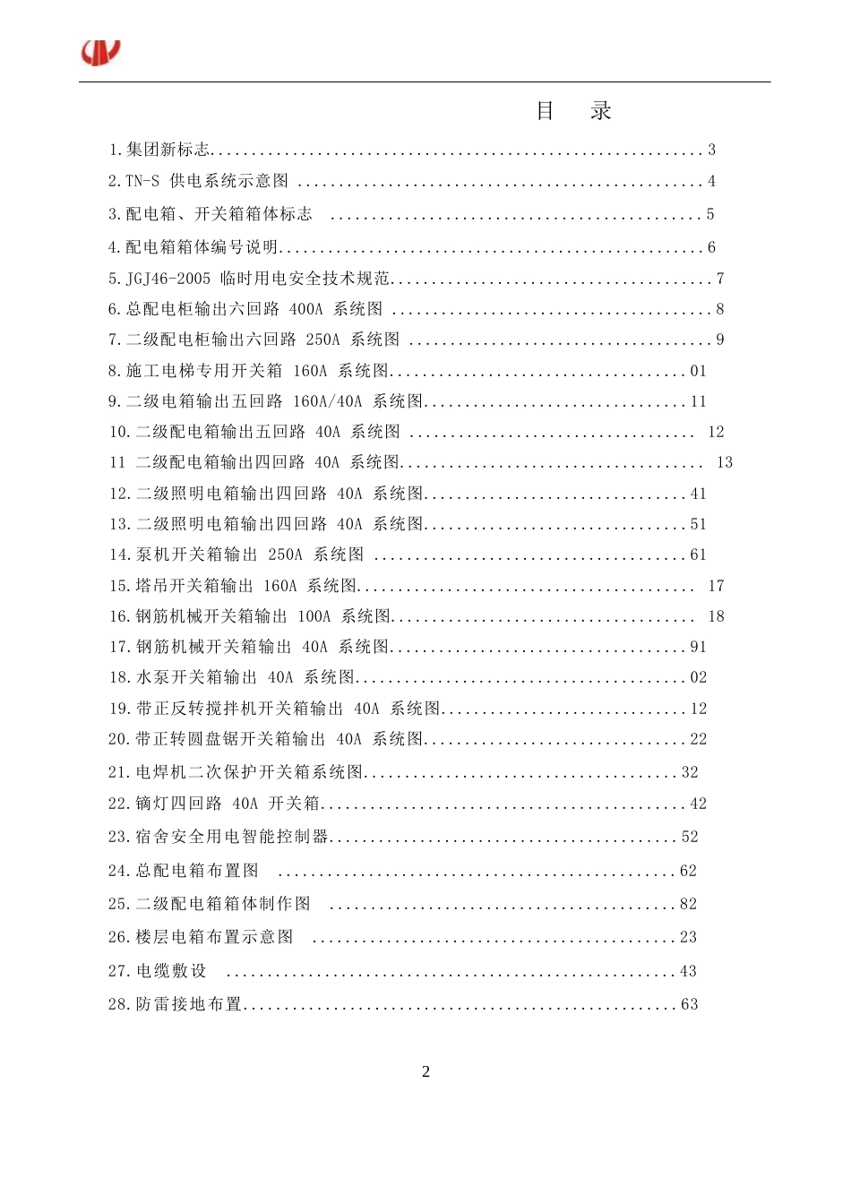 临时用电作业标准2021word(37页)_第2页