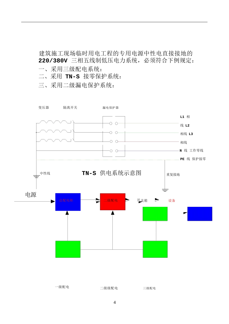 临时用电作业标准2021word(37页)_第3页