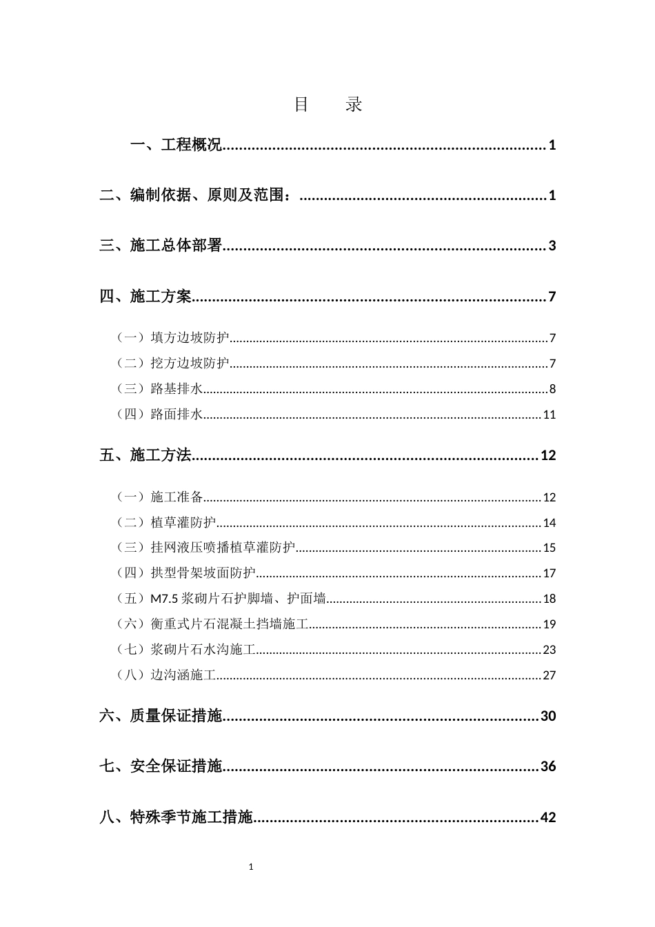路基防护及排水工程施工方案word2020（49页）_第1页
