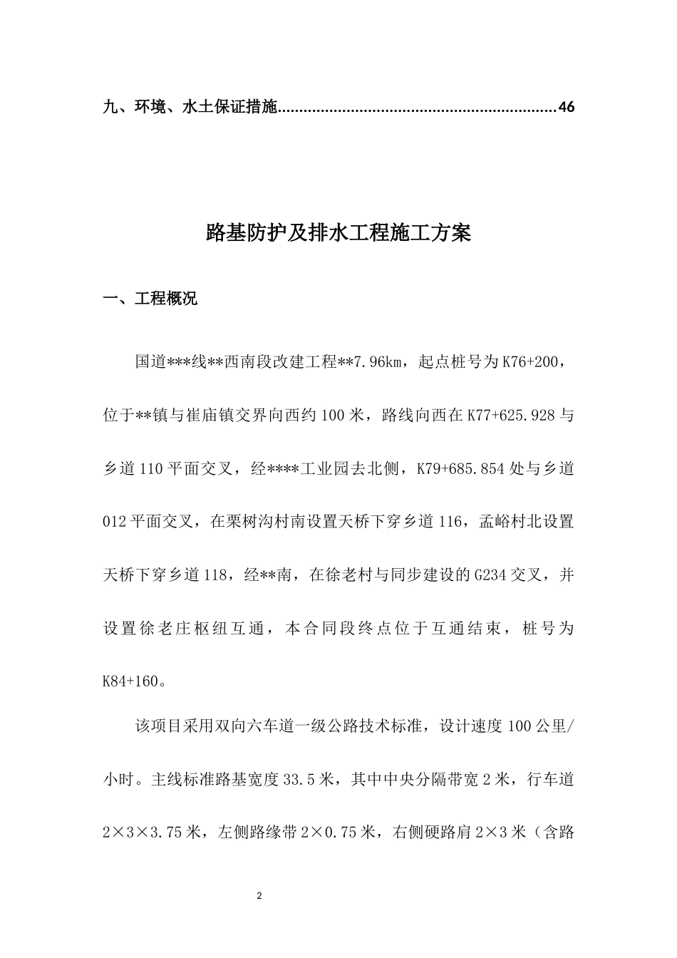 路基防护及排水工程施工方案word2020（49页）_第2页