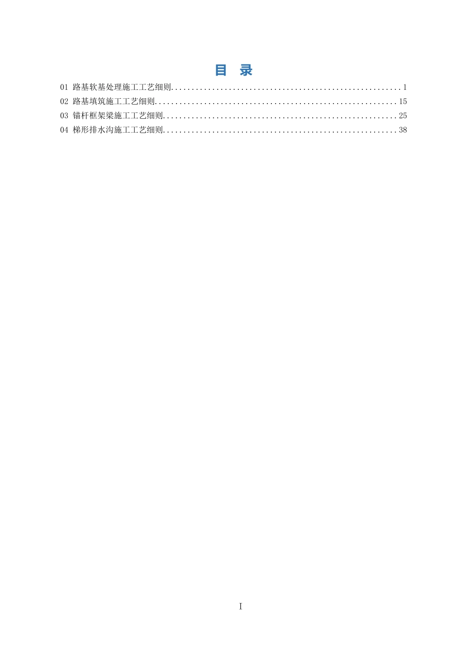 路基施工工艺细则word(47页)_第1页