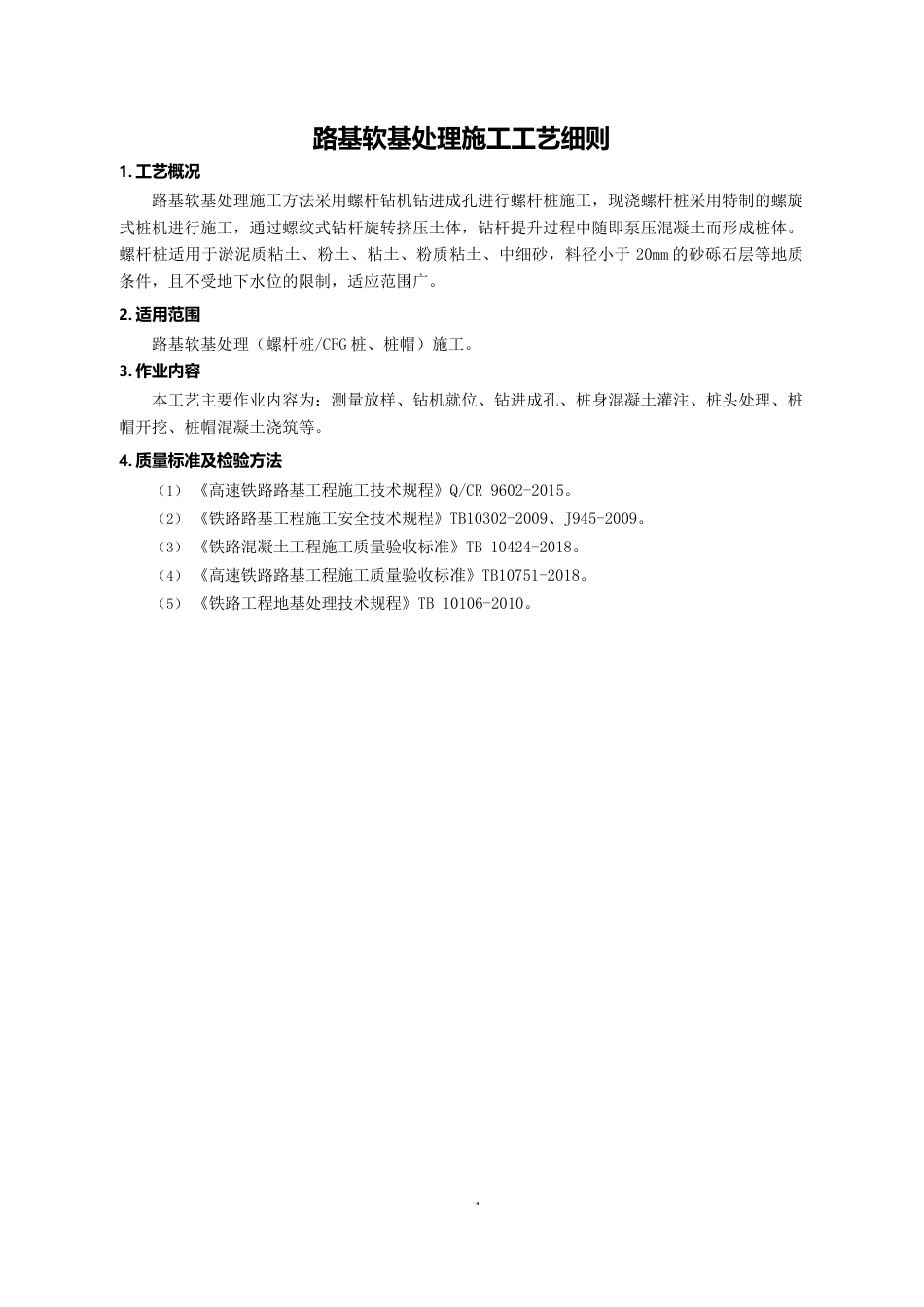 路基施工工艺细则word(47页)_第2页