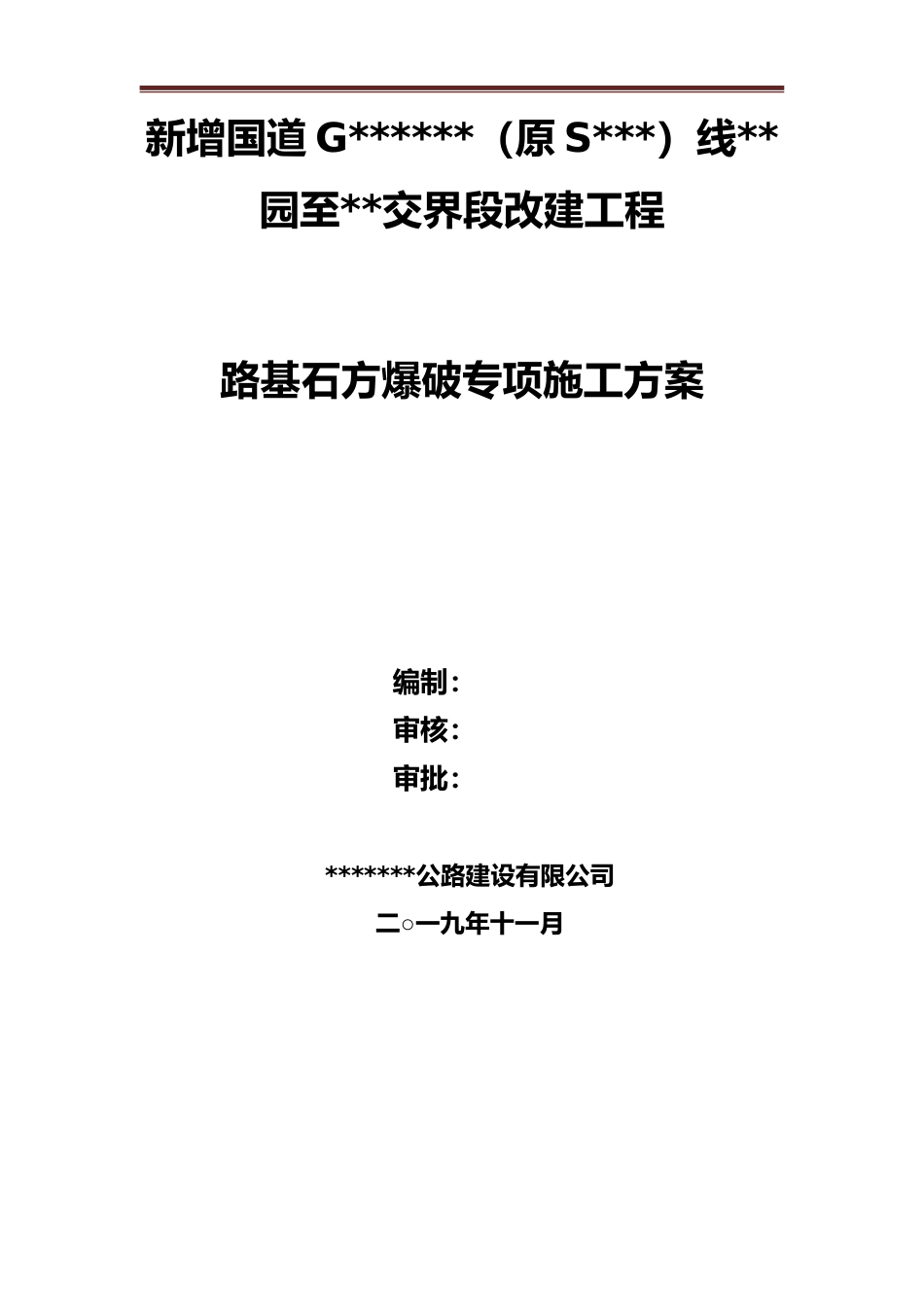 路基石方爆破专项施工方案word（40页）_第1页