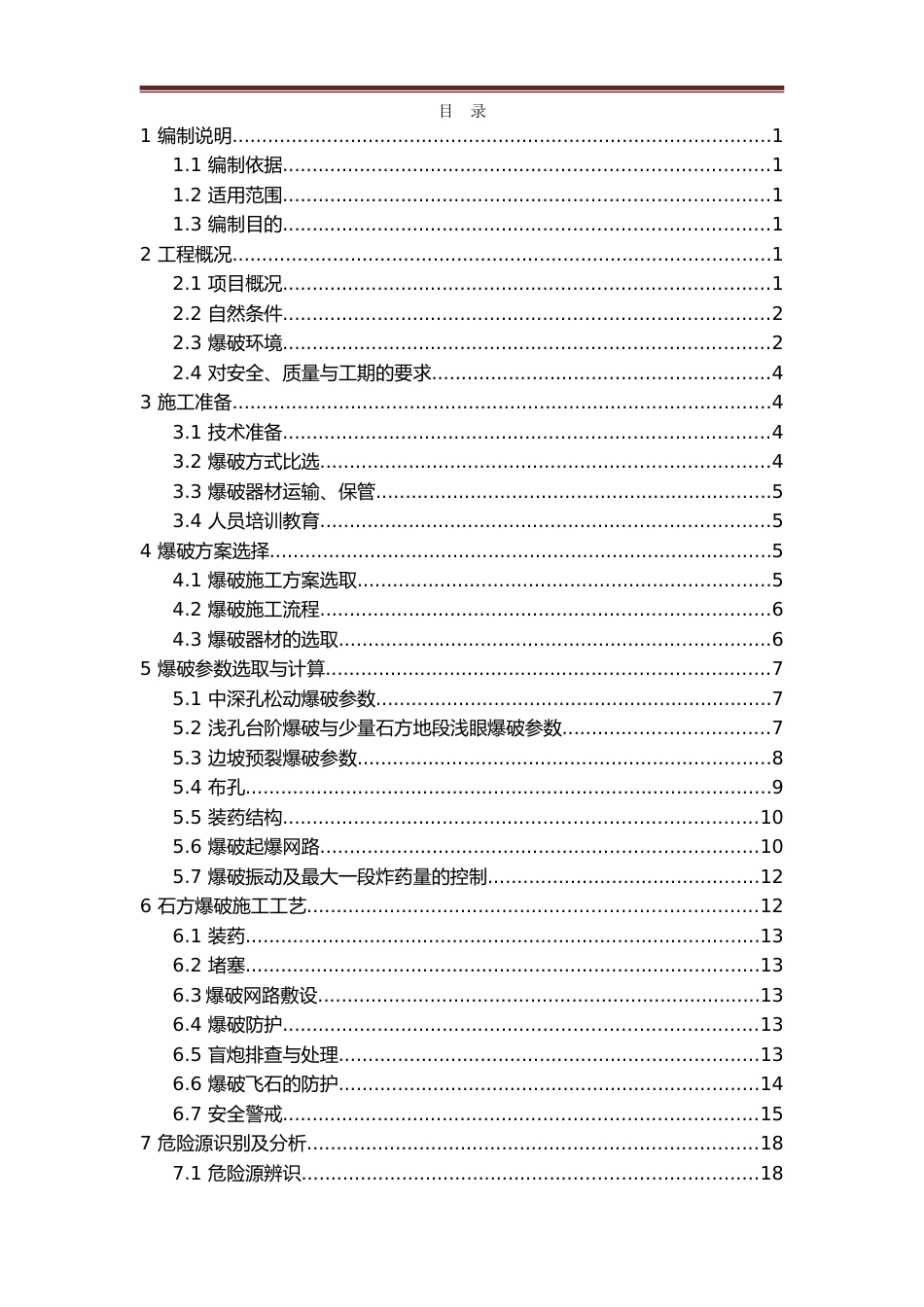 路基石方爆破专项施工方案word（40页）_第2页