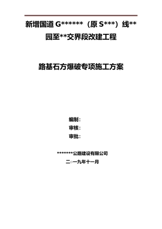 路基石方爆破专项施工方案word（40页）