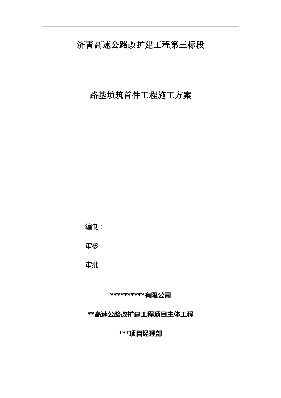 路基填筑首件工程施工方案word(17页)_第1页