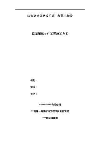 路基填筑首件工程施工方案word（17页）