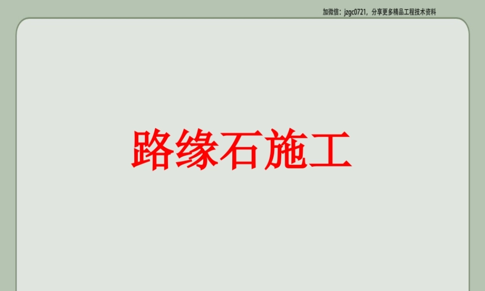 路缘石施工ppt(28页)