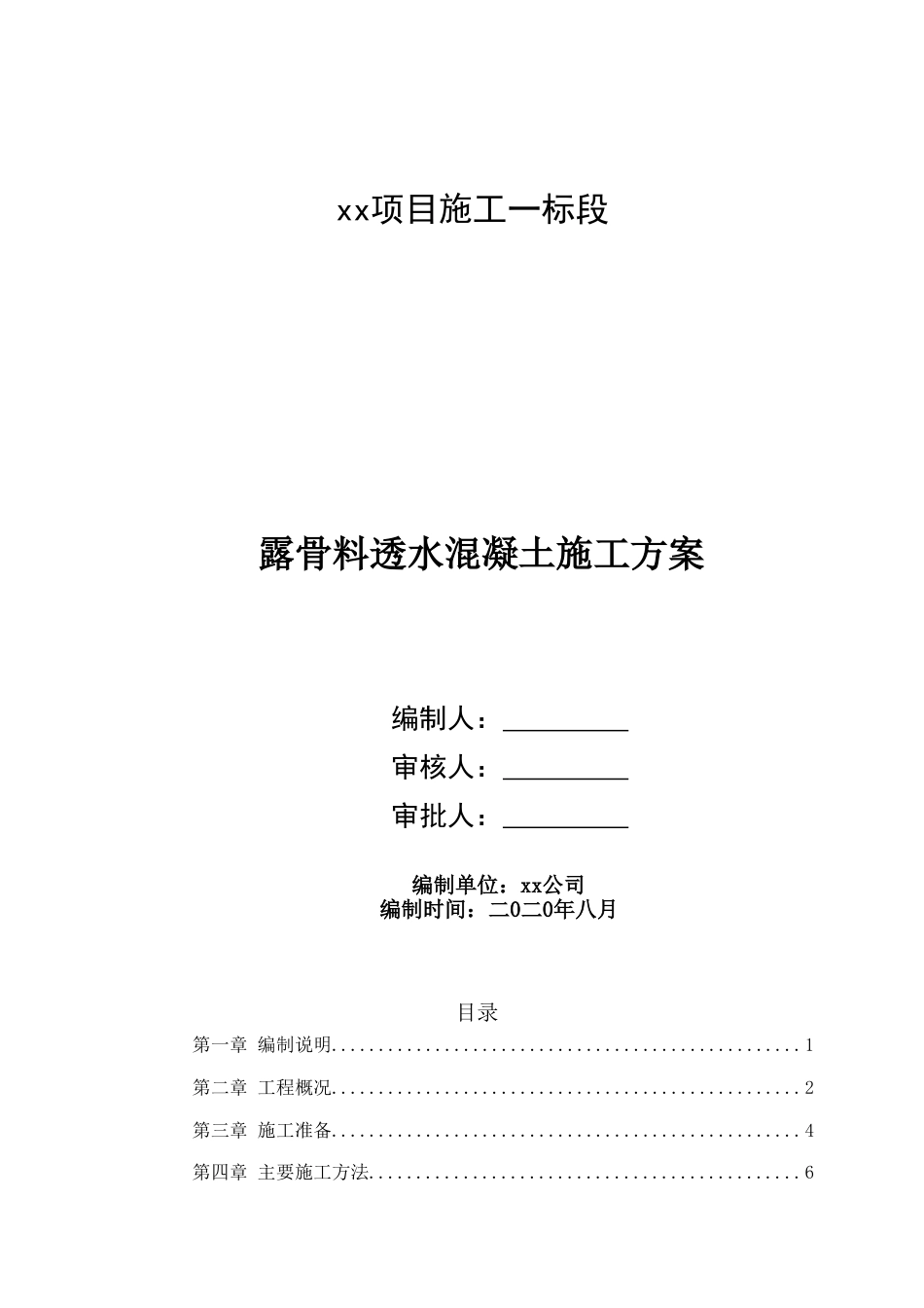 露骨料透水混凝土施工方案word2020（20页）_第1页