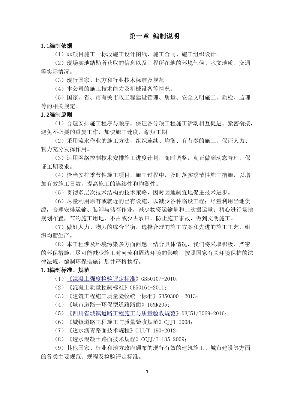 露骨料透水混凝土施工方案word2020（20页）_第3页