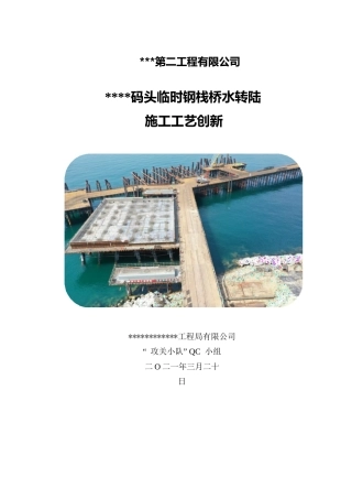 码头临时钢栈桥水转陆施工工艺创新2021（43页）