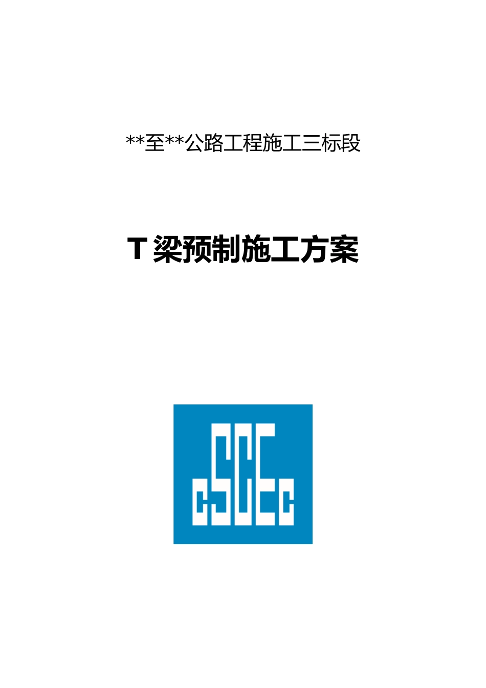 名企T梁预制施工方案2022年word（100页）_第1页
