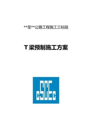 名企T梁预制施工方案2022年word（100页）