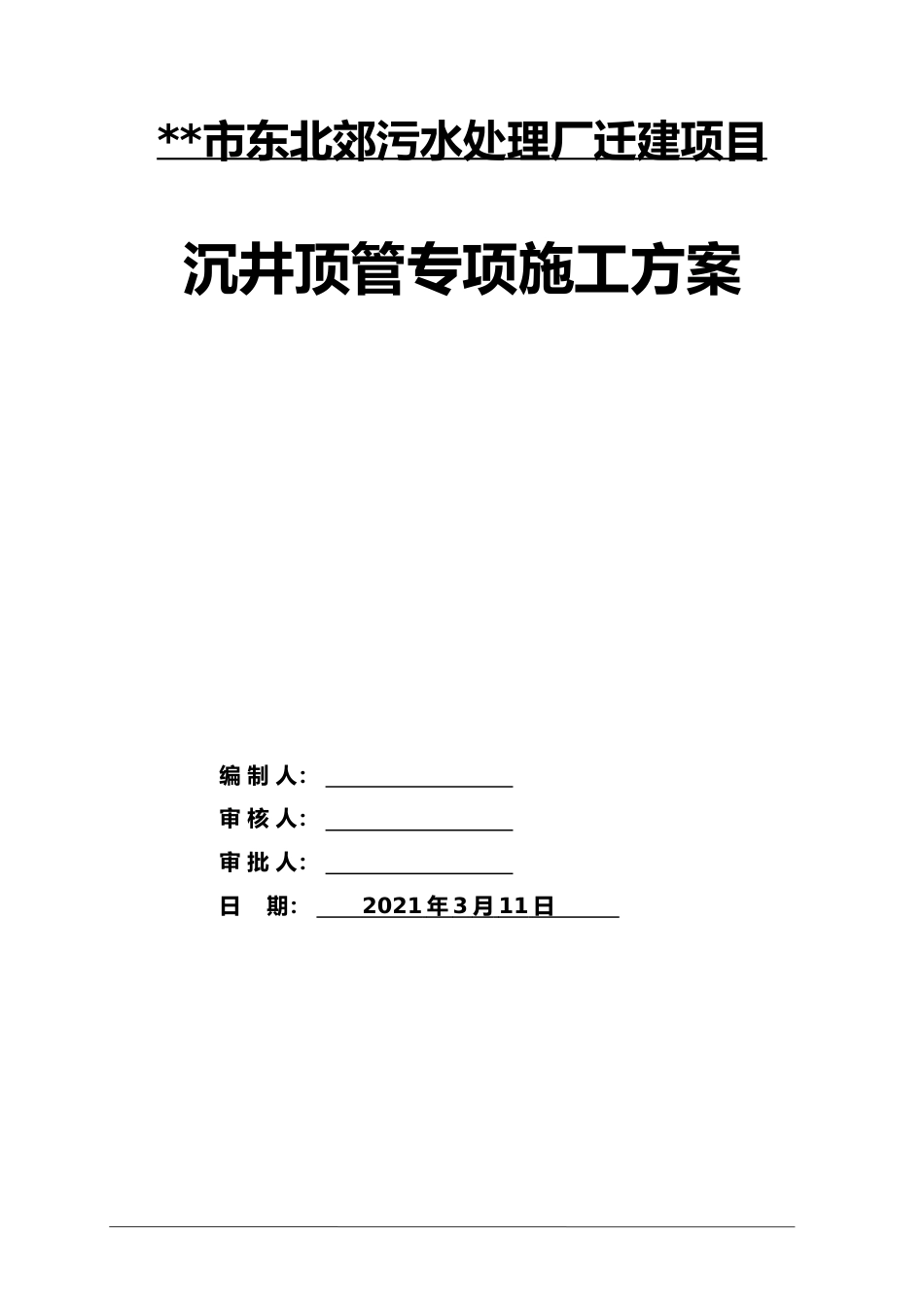 名企沉井顶管专项施工方案2021word（167页） (1)_第1页
