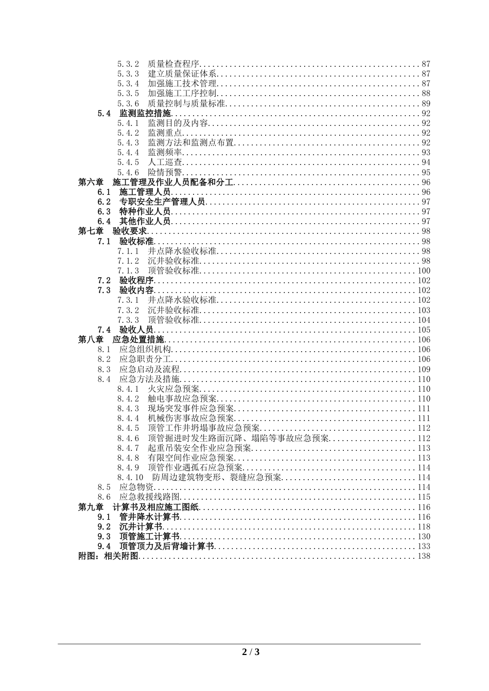 名企沉井顶管专项施工方案2021word（167页） (1)_第3页