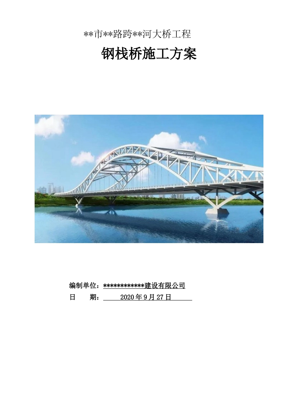名企钢栈桥施工方案2020word版(100页)_第1页