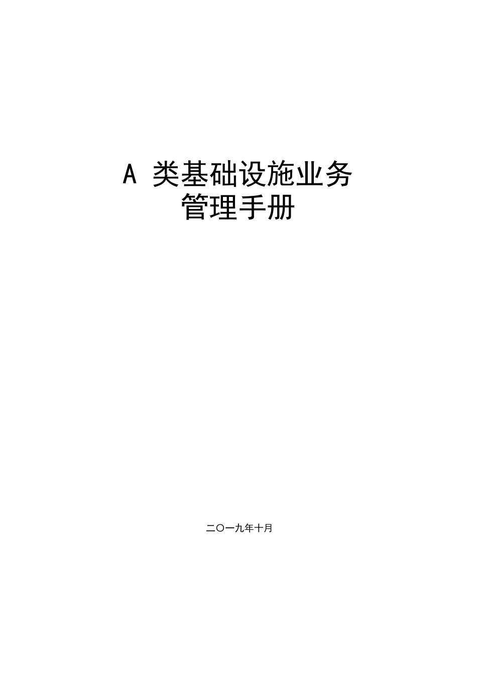 名企基础设施业务管理手册（57页）_第1页