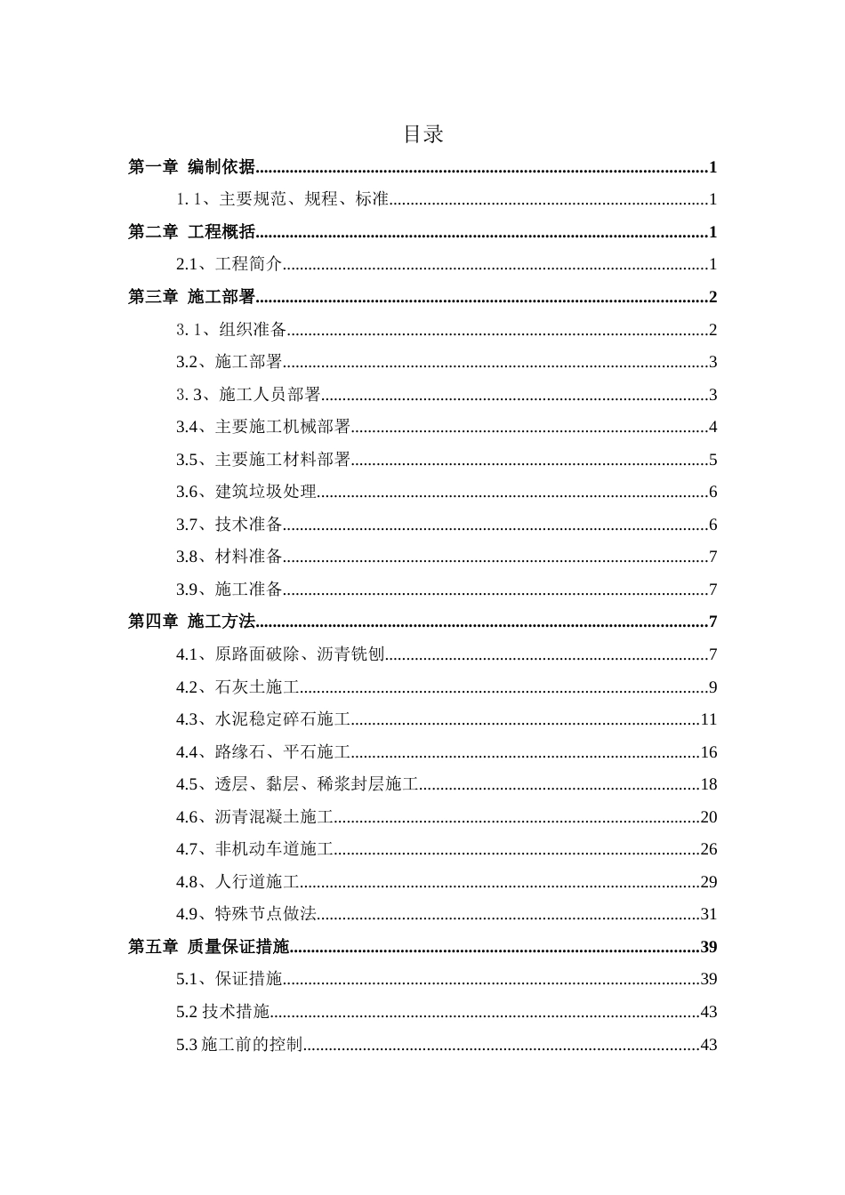 名企沥青混凝土路面工程施工方案word（60页）_第2页