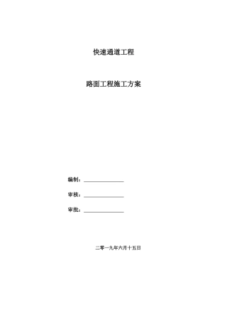 名企沥青混凝土路面工程施工方案word（60页）