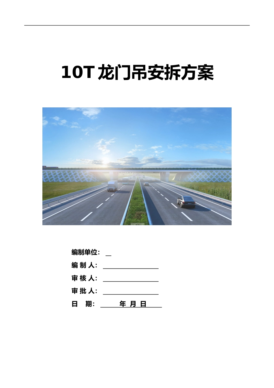 名企龙门吊安拆方案2021年word（57页）_第1页