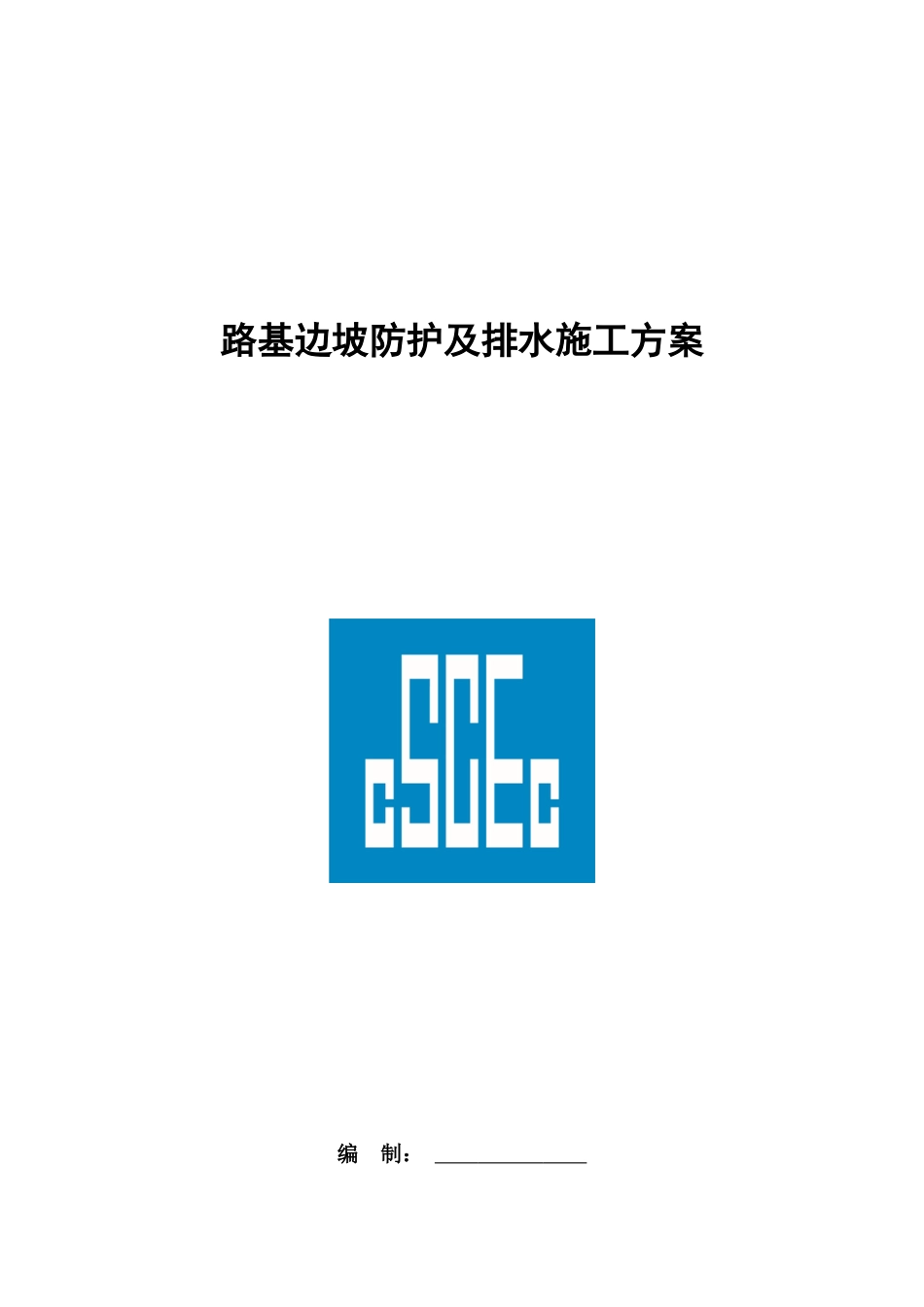 名企路基边坡防护及排水施工方案2021年word（69页）_第1页
