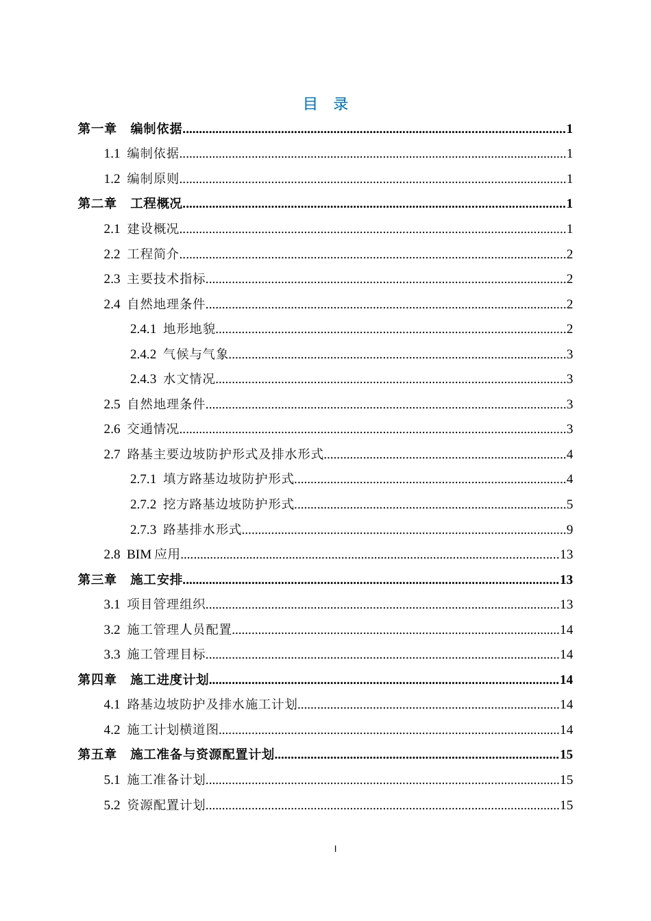 名企路基边坡防护及排水施工方案2021年word（69页）_第3页