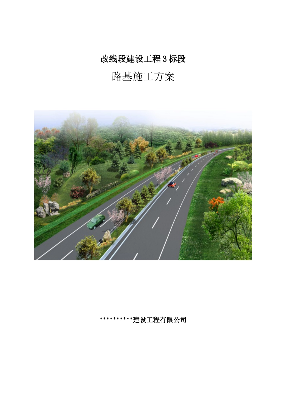 名企路基施工方案word（35页）_第1页