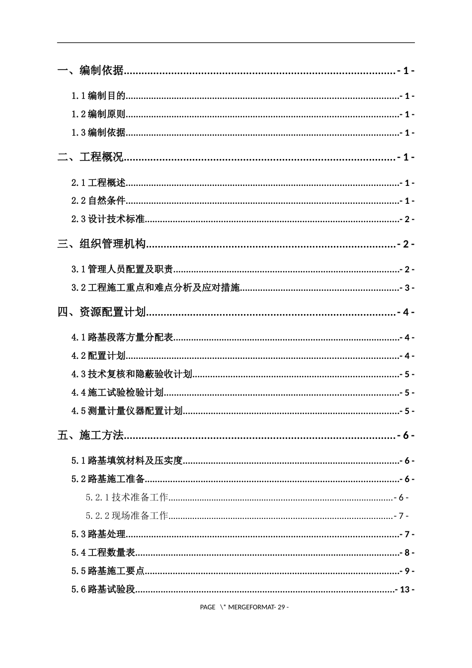 名企路基施工方案word（35页）_第2页