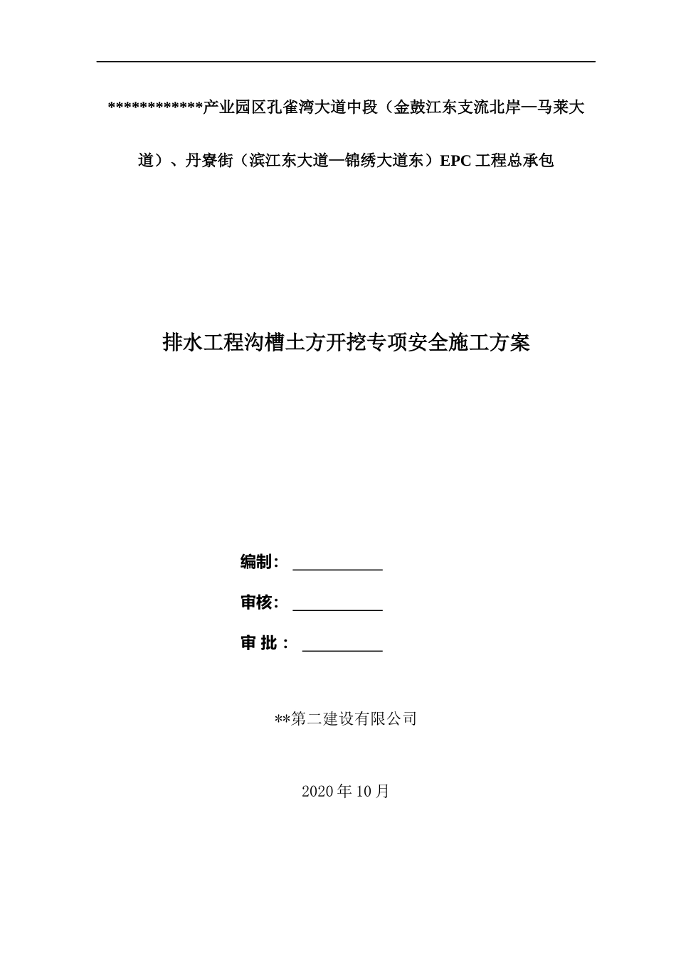名企排水工程沟槽土方开挖专项安全施工方案2020年word（70页）_第1页