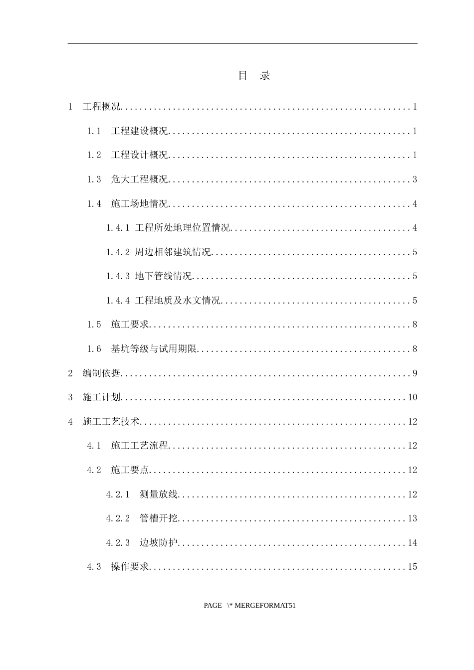 名企排水工程沟槽土方开挖专项安全施工方案2020年word（70页）_第2页
