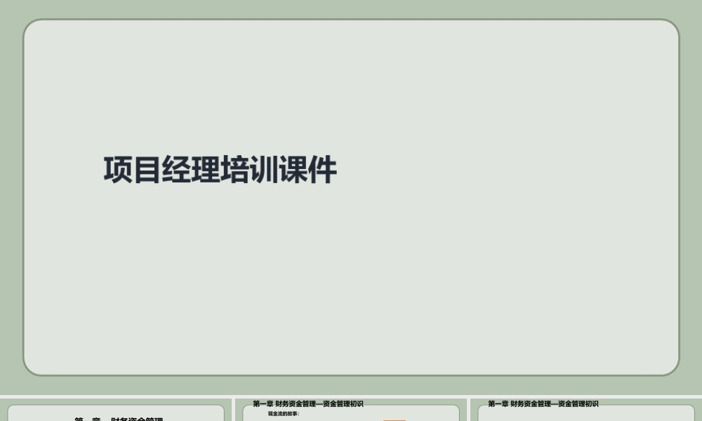 名企项目资金策划及管控要点ppt(107页)
