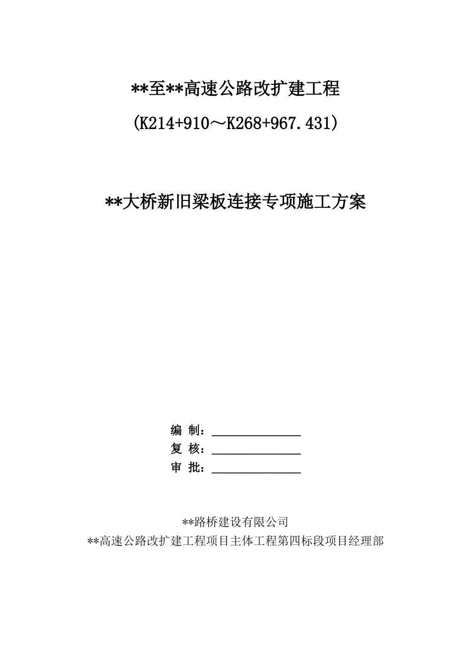 名企新旧梁板连接专项施工方案word（34页）_第1页