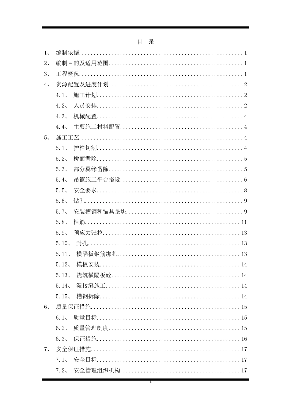 名企新旧梁板连接专项施工方案word（34页）_第2页