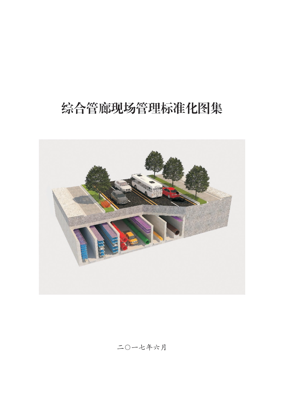 名企综合管廊现场管理标准化图集（130页）_第2页