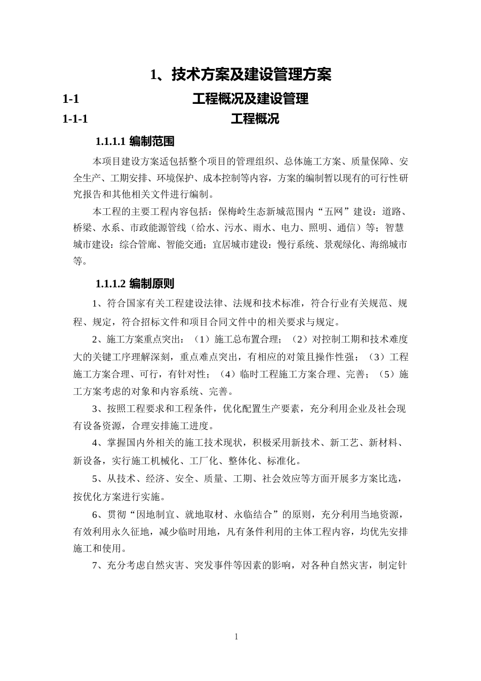 某EPC高速项目施工组织设计技术方案及管理方案（599页）_第3页