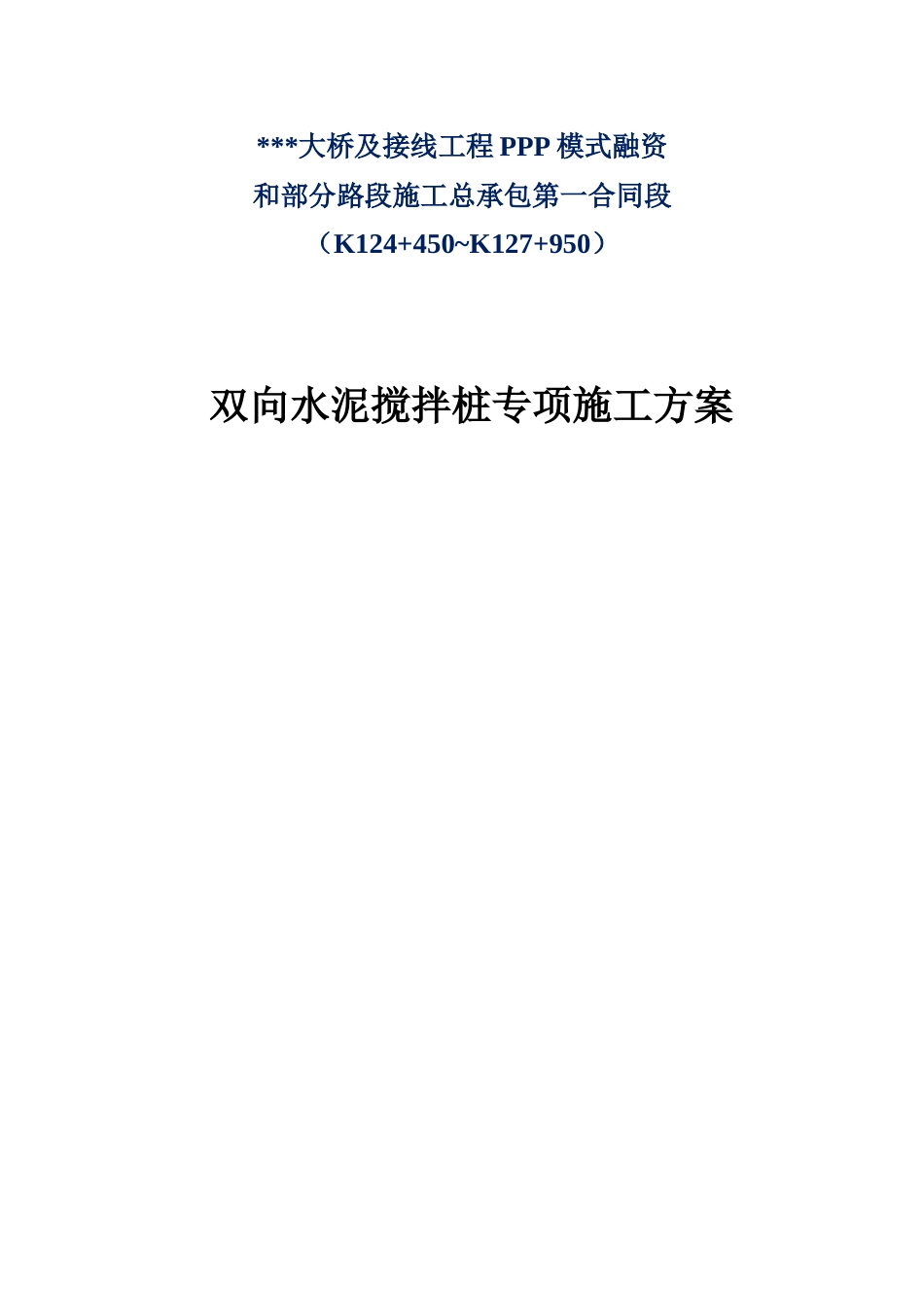 某ppp项目双向水泥搅拌桩专项施工方案word（37页）_第1页