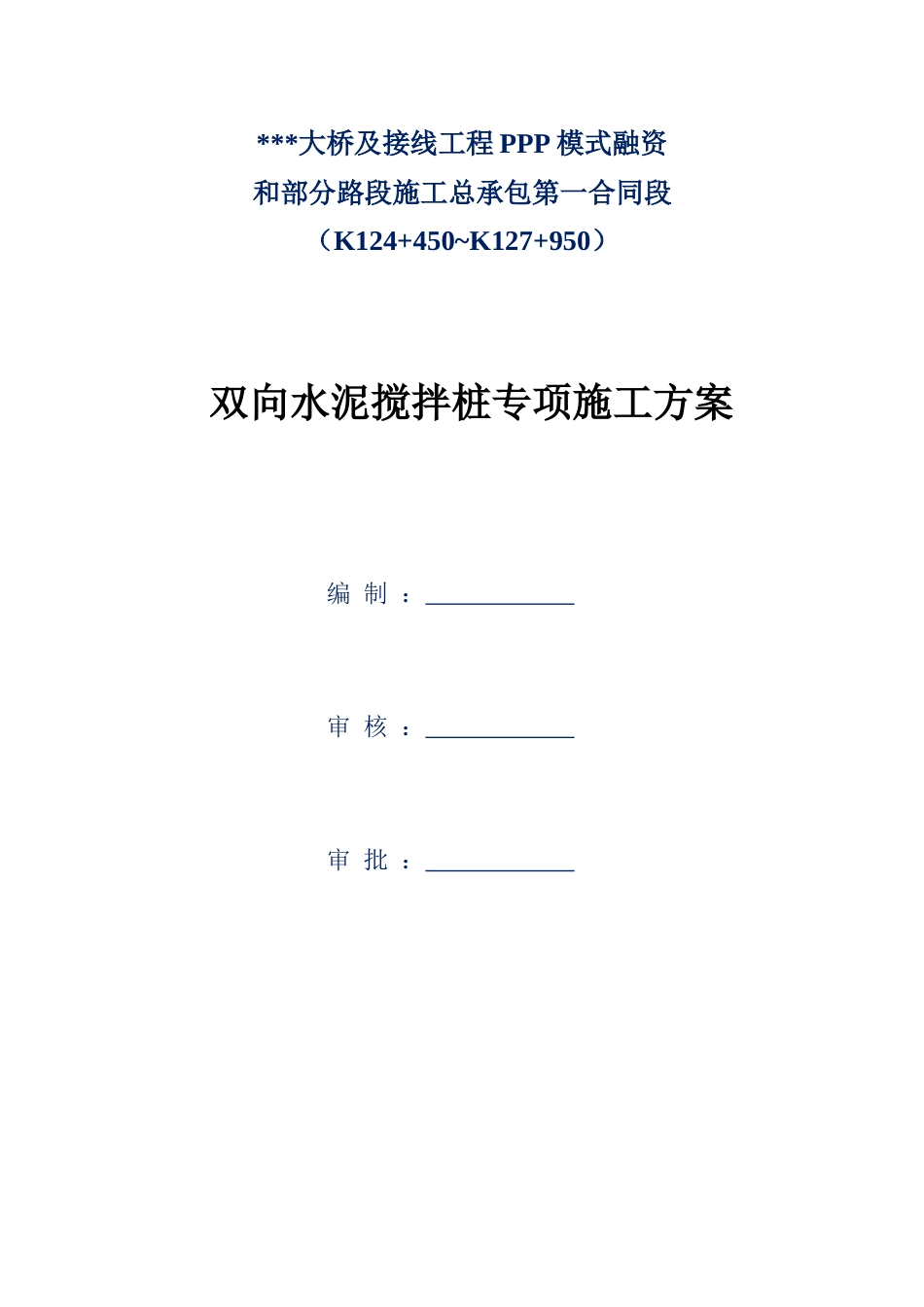 某ppp项目双向水泥搅拌桩专项施工方案word（37页）_第2页