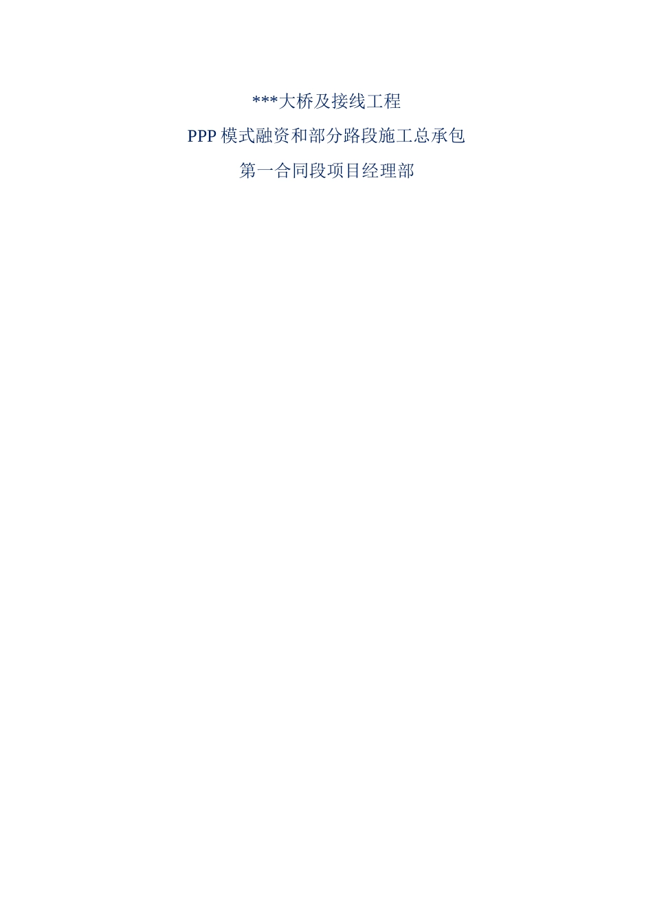 某ppp项目双向水泥搅拌桩专项施工方案word（37页）_第3页